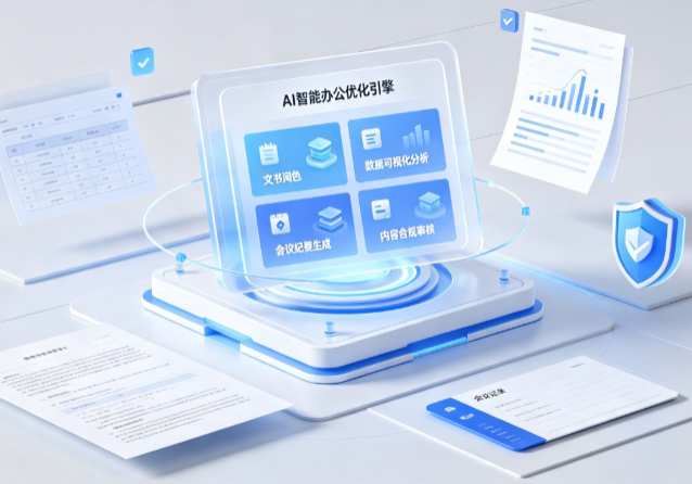 闽清县AI重构现代办公体系 智能优化引擎助力企业轻量化高效运营