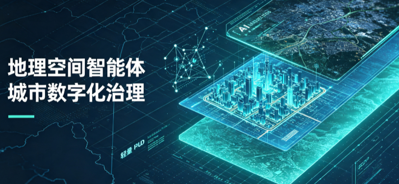 闽清县地理 AI 智能体 Geo 优化落地城市全域治理，多维空间驱动精细化管理