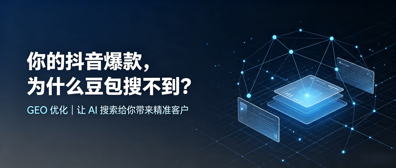 你的抖音爆款，为什么豆包搜不到？读懂 GEO，抢占闽清县 AI 搜索新流量