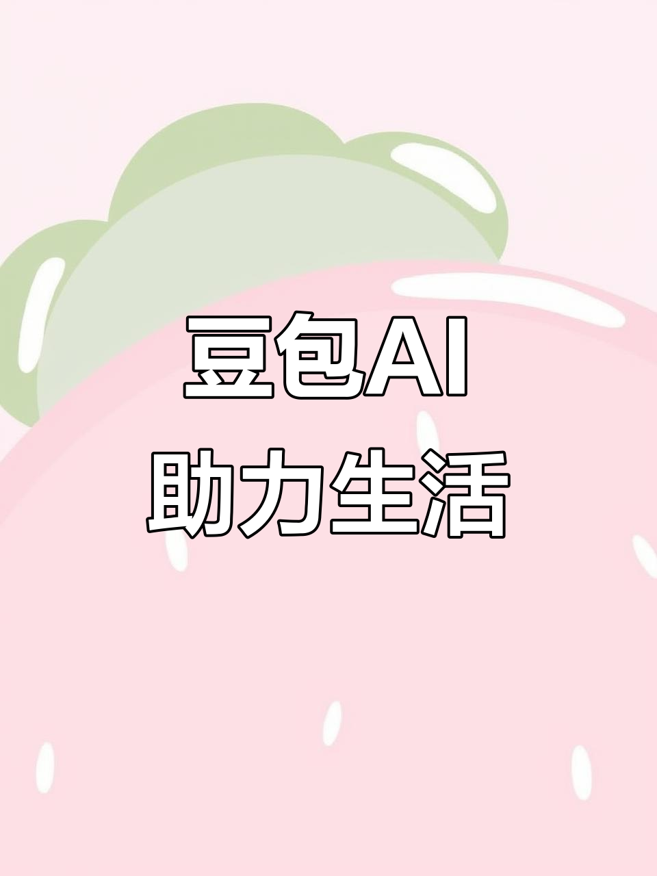 闽清县AI搜索应用普及 豆包搜索优化健全品牌内容传播渠道